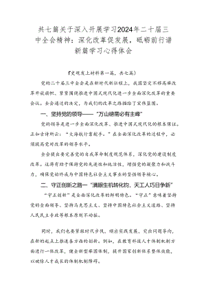 共七篇关于深入开展学习2024年二十届三中全会精神：深化改革促发展砥砺前行谱新篇学习心得体会.docx