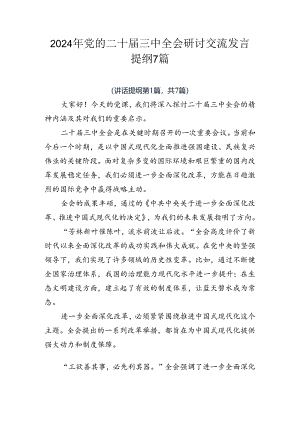 2024年党的二十届三中全会研讨交流发言提纲7篇.docx