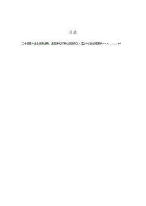 二十届三中全会精神专题辅导党课提纲.docx