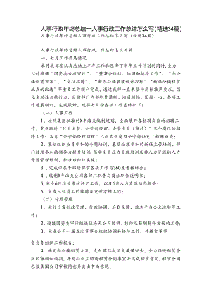 人事行政年终总结_人事行政工作总结怎么写（精选34篇）.docx