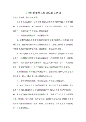 学校后勤年终工作总结范文两篇.docx
