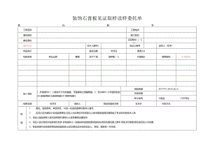 检测表格模板：委托单(装饰石膏板).docx