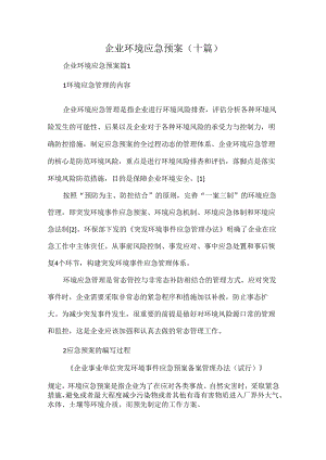 企业环境应急预案.docx