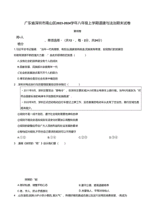 广东省深圳市南山区2023-2024学年八年级上学期道德与法治期末试卷 附解析.docx
