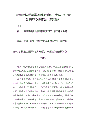 乡镇政法委员学习贯彻党的二十届三中全会精神心得体会（共7篇）.docx