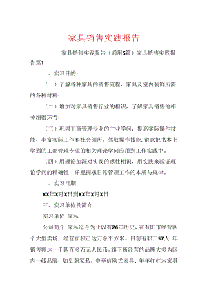 家具销售实践报告.docx