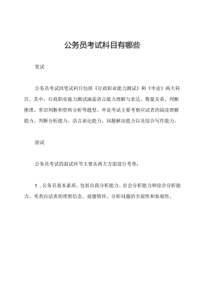 公务员考试科目有哪些.docx