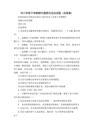 市八年级下学期期中道德与法治试题（含答案）.docx