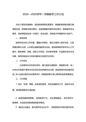 2024-2025学年一学期教学工作计划.docx