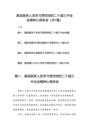 基层医务人员学习贯彻党的二十届三中全会精神心得体会（共7篇）.docx