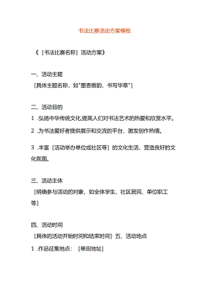 书法比赛活动方案模板.docx