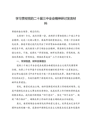学习贯彻党的二十届三中全会精神研讨发言材料.docx