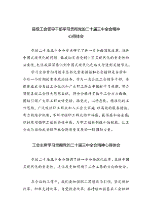 县级工会领导干部学习贯彻党的二十届三中全会精神心得体会5篇（精选版）.docx