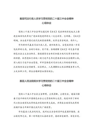 基层司法行政人员学习贯彻党的二十届三中全会精神心得体会8篇（精选版）.docx