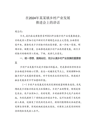 在2024年某某镇乡村产业发展推进会上的讲话.docx