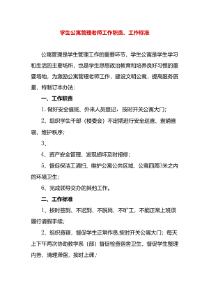 学生公寓管理老师工作职责、工作标准.docx