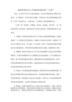 浅谈学校安全工作要如何落实好“五常”.docx