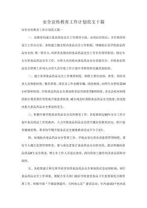 安全宣传教育工作计划范文十篇.docx