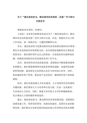 关于“强化使命担当推动国有经济高质量发展”学习研讨交流发言四篇（最新版）.docx