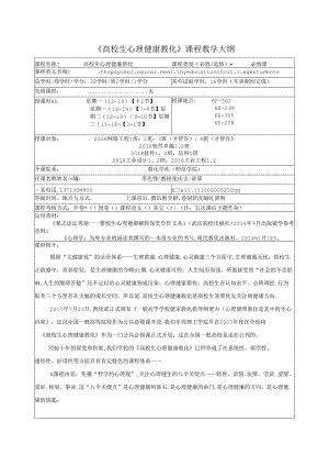 大学生心理健康教育课程教学大纲.docx
