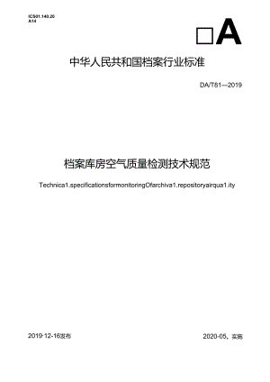 档案库房空气质量检测技术规范.docx