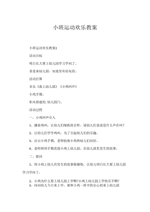 小班运动快乐教案.docx