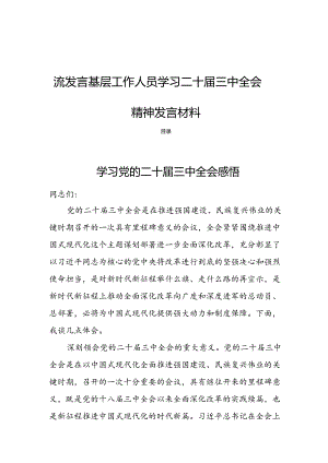 18篇学习党的二十届三中全会精神交流发言基层工作人员学习二十届三中全会精神发言材料.docx