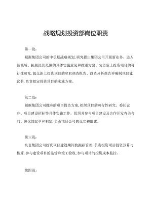 战略规划投资部岗位职责.docx