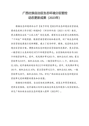 附件：广西壮族自治区生态环境分区管控动态更新成果（2023年）.docx