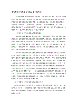 市属高校思政课建设工作总结.docx