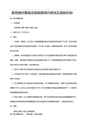 家居建材整装店面销售顾问绩效及激励机制.docx