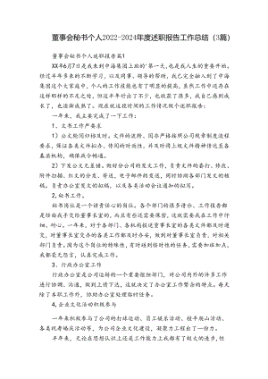 董事会秘书个人2022-2024年度述职报告工作总结（3篇）.docx