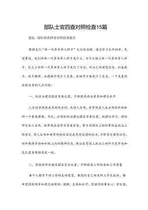 部队士官四查对照检查15篇.docx