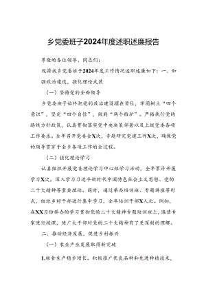 乡党委班子2024年度述职述廉报告.docx