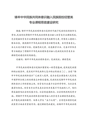 铸牢中华民族共同体意识融入民族院校经管类专业课程思政建设研究.docx