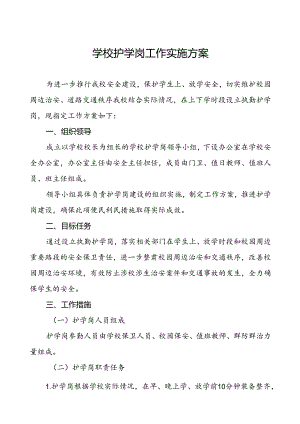 学校护学岗工作实施方案.docx
