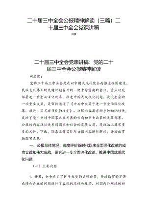 二十届三中全会公报精神解读（三篇）二十届三中全会党课讲稿.docx