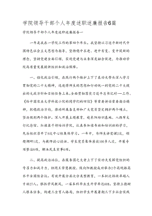 学院领导干部个人年度述职述廉报告6篇.docx