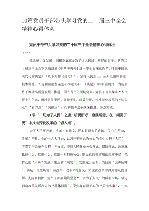 10篇党员干部带头学习党的二十届三中全会精神心得体会.docx