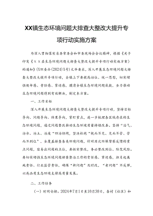 XX镇生态环境问题大排查大整改大提升专项行动实施方案.docx