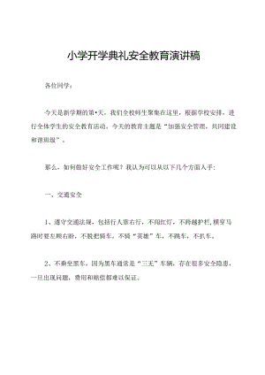 小学开学典礼安全教育演讲稿.docx