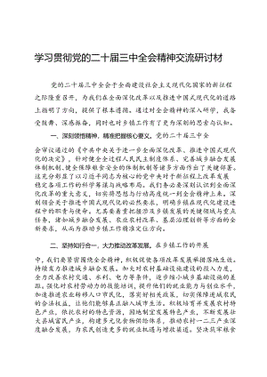 乡镇党委书记学习贯彻党的二十届三中全会精神交流研讨材料.docx