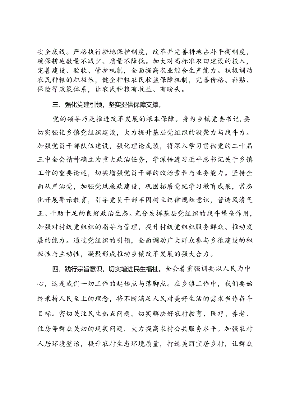 乡镇党委书记学习贯彻党的二十届三中全会精神交流研讨材料.docx_第2页