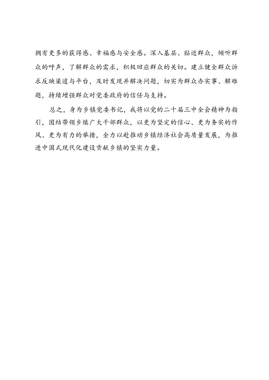 乡镇党委书记学习贯彻党的二十届三中全会精神交流研讨材料.docx_第3页