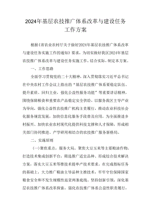 2024年基层农技推广体系改革与建设任务工作方案.docx