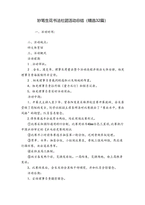 妙笔生花书法社团活动总结（精选32篇）.docx