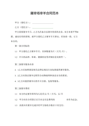 屠宰场宰羊合同范本.docx