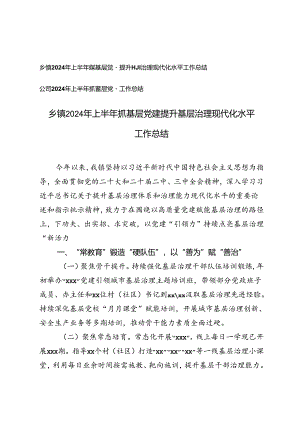 乡镇2024年上半年抓基层党建提升基层治理现代化水平工作总结+上半年抓基层党建工作总结.docx