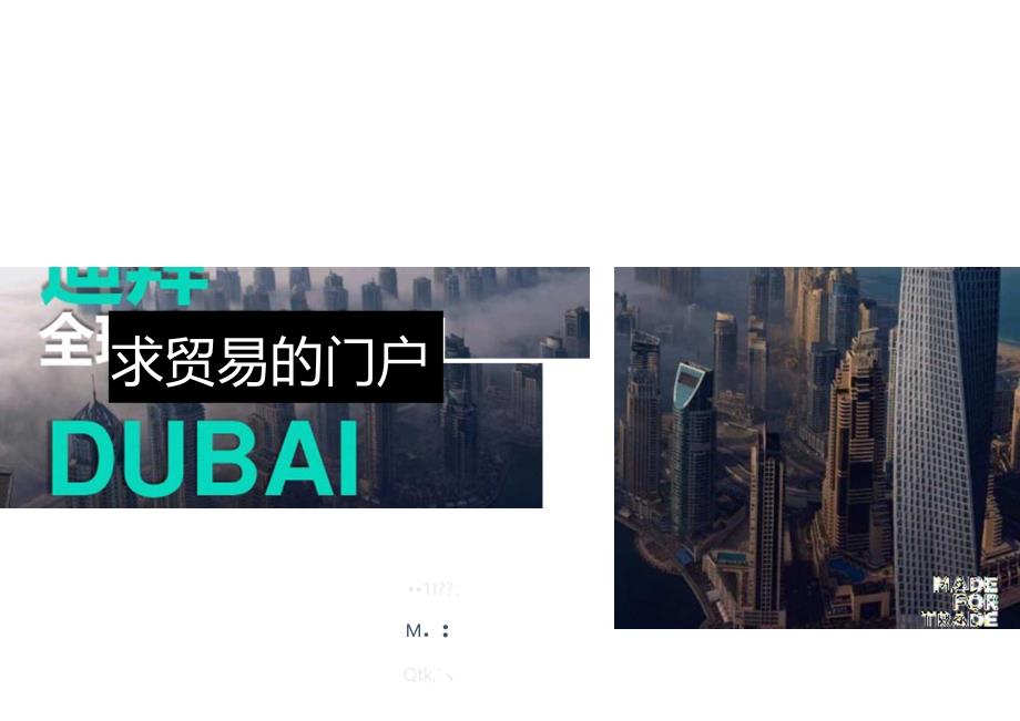 迪拜:全球贸易的门户.docx_第1页