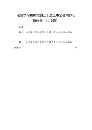 法官学习贯彻党的二十届三中全会精神心得体会(10篇集合).docx